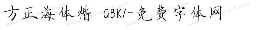 方正海体楷 GBK1字体转换